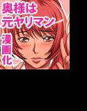 奥様は元ヤリマン第二巻 メイン画像