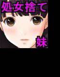 SNSでオフパコ相手を募集して全然知らない男のチンポで大喜びで処女を捨てた最愛の妹 メイン画像
