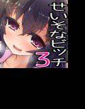 清楚なふりしたロリビッチ ―一緒にうんどーしましょ♪― メイン画像