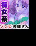 痴女系ゾンビお姉さんは死ぬまで満足できないんだゾ メイン画像