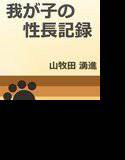 我が子の性長記録 メイン画像