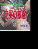 SM・歴史・海外短編小説集「充実の被虐」 メイン画像