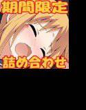 【期間限定】詰め合わせっと！ メイン画像