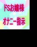 【無料】変態紳士のオナニー会（ドSお嬢様編） メイン画像