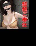 人妻監禁 ご奉仕SEX メイン画像