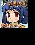淫界の砦-Fort of the Naughty World- メイン画像