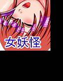 女妖怪VS退魔母娘! メイン画像
