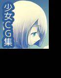 薄闇少女 メイン画像