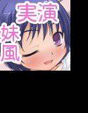 兄と彼女のセックス実況風妹系オナニー実演♪ メイン画像