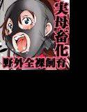 友達が秘密基地で飼ってた露出狂爆乳熟女がどうみてもウチのお母さんにしか見えない件 メイン画像