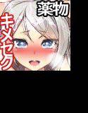 キメセク援交！ビッチ女子○生を薬でハメちゃったwww！ メイン画像