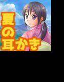 想い出夏色 メイン画像