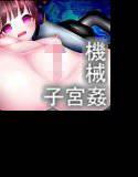 子宮機械姦─敵国に捕らえられた魔導少女達の末路─ メイン画像