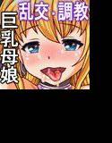 金髪巨乳娘と爆乳母を手懐け母娘丼を味わう独身野郎 メイン画像