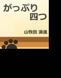 がっぷり四つ メイン画像