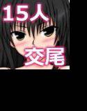 種付けおじさんになった僕が15人の放尿美少女と交尾権利獲得！？ メイン画像