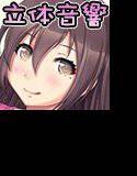 立体音響いちゃらぶボイス（姉友ver） メイン画像