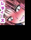 爆走レディースの人達に取り合いされた僕の○○○チ○ポ〜ツンデレなヤンキーお姉ちゃん達〜 メイン画像