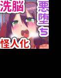 洗脳悪堕ち魔法少女 メイン画像