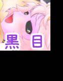 メルとろアシッド メイン画像