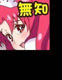 ?なプリンセスは何も疑わない! メイン画像