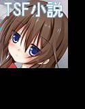 私（ぼく）が君にできること  第一部 メイン画像