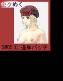 SM05(1)キャスケット追加パッチ メイン画像