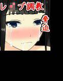 性悪JKをレ○プ調教してみた メイン画像
