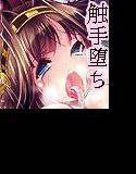 姦これ〜金剛姉妹、触手編〜 メイン画像