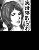 堕ちた母親〜女校長四十八歳〜 メイン画像