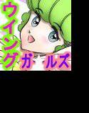 下着ご無用☆つばさ小娘 メイン画像
