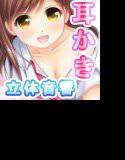【バイノーラル立体音響】先輩、ささやきながらHな耳かきしてあげますね【囁き手コキ】 メイン画像