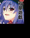 双華遊戯 〜Cocktails of Iku メイン画像