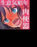生意気娼年オナホ化調教！ メイン画像