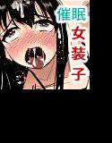 女装子催眠？クリニック メイン画像