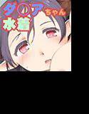 水着ダ○アちゃんCG集 メイン画像