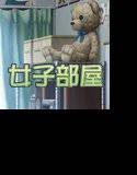 著作権フリー背景素材集［女子部屋］ メイン画像