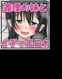 妹と一線を越えたんだが、俺たち義理の兄妹だからセーフですっ! メイン画像
