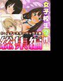 S・I ブースターパック 2巻 女子校生7作品 総集編 メイン画像