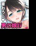 あなたの童貞、僕に頂けますか？ メイン画像