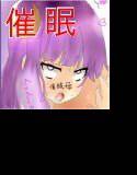 『東方催眠ノート』  〜おっさんだけど東○キャラを催眠奴隷化する旅に出ます。探さないで下さい。〜 メイン画像