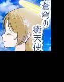 蒼穹の癒天使 メイン画像