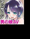 絶頂!男の娘マッサージ メイン画像