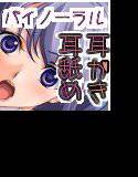 お姉さんのご褒美耳かき＆耳舐め＋お姉さんのオナニー＆あまあまえっちver1.2 メイン画像