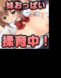 D→H→Kカップ！ 妹おっぱい発育中！！ メイン画像