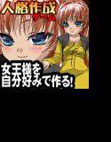 公園で遊んでいる娘を女王様に育て上げる！女王様メーカー メイン画像