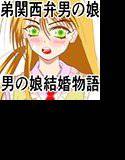 男の娘結婚物語前夜譚 メイン画像