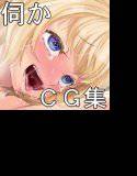 伺かのえっちなCG集 メイン画像