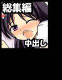 中出し希望。総集編2 メイン画像