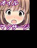 ママにはヒミツ 性感オイルマッサージレ○プ  〜少女美咲の体験告白〜 メイン画像